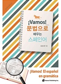 (바모스!) 문법으로 배우는 스페인어 =¡Vamos! El español en gramática 