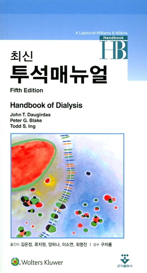 [중고] 최신 투석 매뉴얼