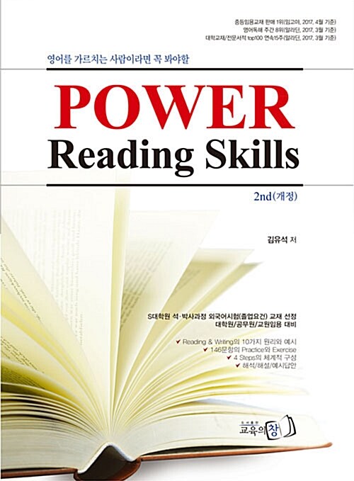 [중고] 김유석 일반영어 Power Reading Skills