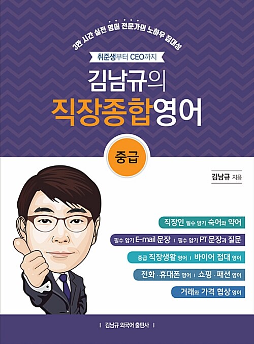 김남규의 직장 종합영어 : 중급