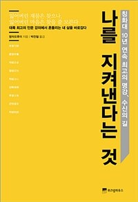 나를 지켜낸다는 것 :칭화대 10년 연속 최고의 명강, 수신의 길 