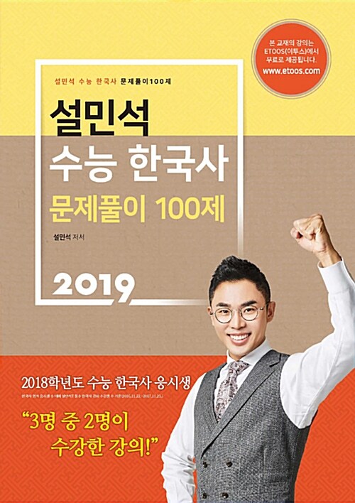 2019 설민석 수능 한국사 문제풀이 100제 (2018년)