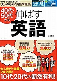 40代·50代から伸ばす英語 (TJMOOK) (大型本)