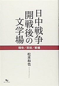 日中戰爭開戰後の文學場―報告/蕓術/戰場 (單行本)