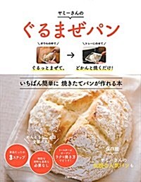 ぐるまぜパン ― ぐるっとまぜて、どかんと燒くだけ! (單行本(ソフトカバ-))