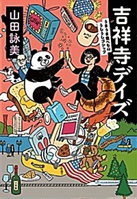 吉祥寺デイズ: うまうま食べもの·うしうしゴシップ (單行本)