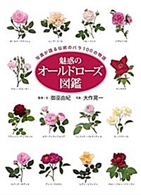 魅惑のオ-ルドロ-ズ圖鑑 寫眞が語る傳統のバラ100の物語 (單行本)