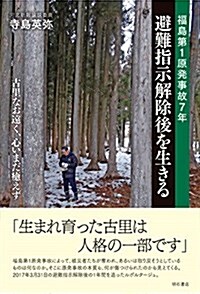 福島第1原發事故7年 避難指示解除後を生きる――古里なお遠く、心いまだ癒えず (單行本(ソフトカバ-))