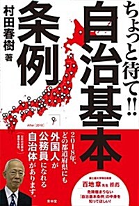 ちょっと待て!!  自治基本條例 ?まだまだ危險、よく考えよう? (單行本(ソフトカバ-))