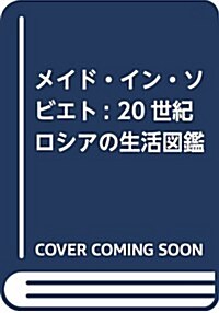 メイド·イン·ソビエト: 20世紀ロシアの生活圖鑑 (單行本)