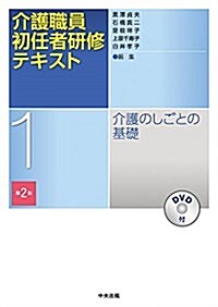 介護のしごとの基礎 第2版 (單行本, 第2)