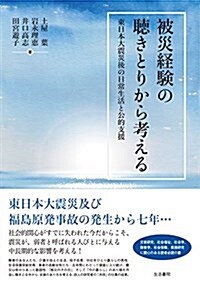 被災經驗の聽きとりから考える――東日本大震災後の日常生活と公的支援 (單行本(ソフトカバ-))