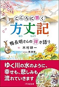 こころに響く方丈記 ~鴨長明さんの彈き語り (單行本)