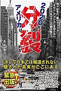 2020年アメリカは分裂する!  我-は、まだ裏のアメリカ「オルト·アメリカを」知らない。アメリカはすでに內戰狀態だ! (單行本)