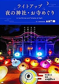 ライトアップ 夜の神社·お寺めぐり (單行本)