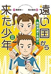 遠い國から來た少年III ―地球消滅の危機!？ (單行本(ソフトカバ-))