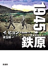 [중고] 1945,鐵原(チョロン) (YA! STAND UP) (單行本(ソフトカバ-))