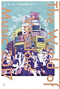 ボ-カロイド音樂の世界 2017 (ele-king books) (ムック)