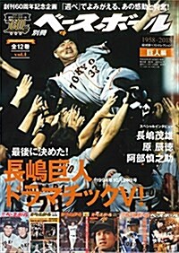 【週刊ベ-スボ-ル創刊60周年特別記念企畵】球團別ベストセレクションvol.1〈巨人編〉 (週刊ベ-スボ-ル春風號) (雜誌)