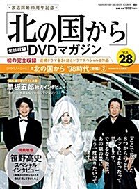 「北の國から」全話收錄 DVDマガジン 2018年 28號 3月27日號【雜誌】 (雜誌)