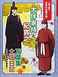 人物で探る!日本の古典文學 大伴家持と紀貫之―萬葉集·土佐日記·古今和歌集·伊勢物語ほか (大型本)