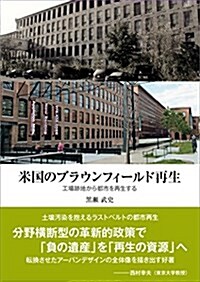 米國のブラウンフィ-ルド再生 ─工場迹地から都市を再生する─ (單行本)