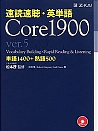 速讀速聽·英單語 Core1900 ver.5 (單行本, ver.5)
