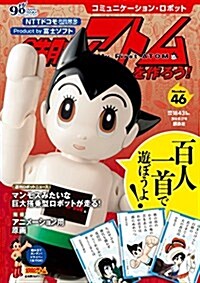 コミュニケ-ション·ロボット 週刊 鐵腕アトムを作ろう!  2018年 46號 3月27日號【雜誌】 (雜誌)