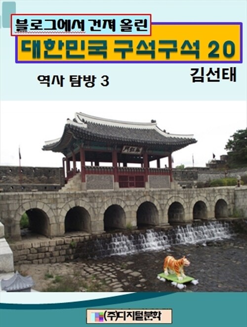 블로그에서 건져 올린 대한민국 구석구석 20