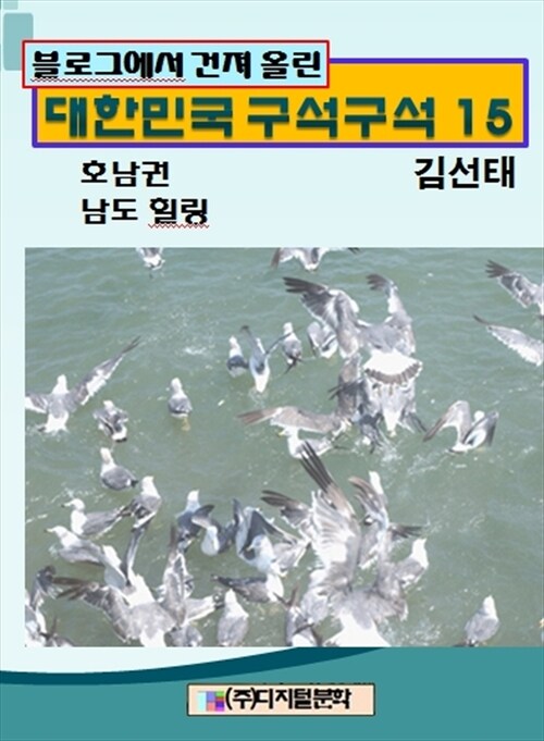 블로그에서 건져 올린 대한민국 구석구석 15