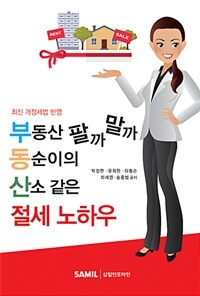 부동산 팔까 말까 동순이의 산소 같은 절세 노하우 :최신 개정세법 반영 