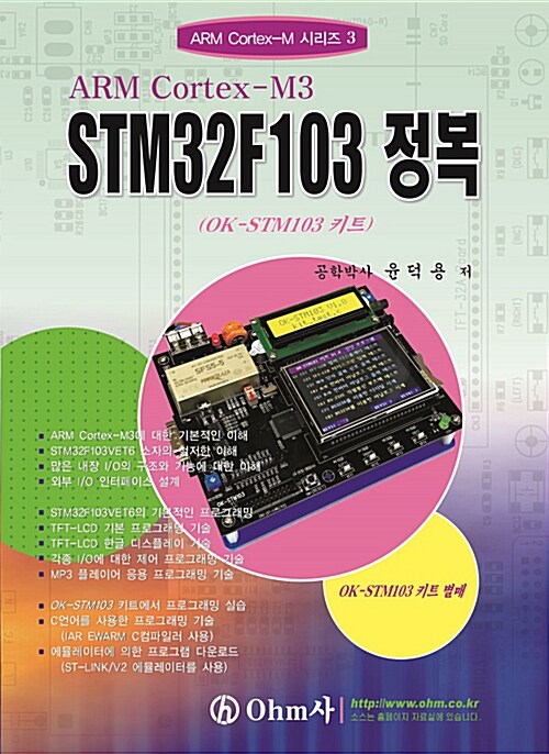 ARM Cortex-M3 STM32F103 정복