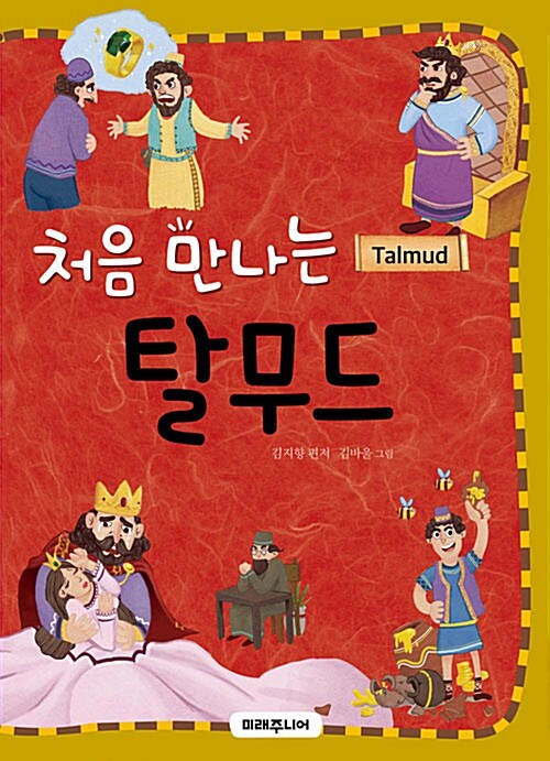 (처음 만나는)탈무드= Talmud