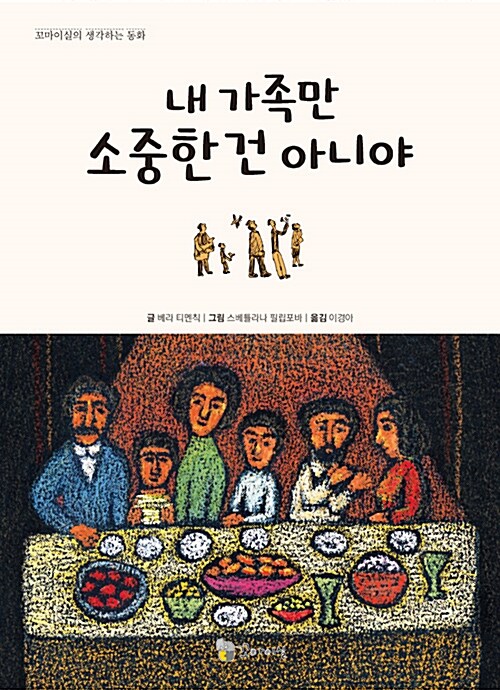 내 가족만 소중한 건 아니야