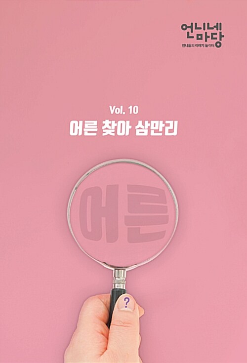 언니네 마당 Vol.10 어른 찾아 삼만리