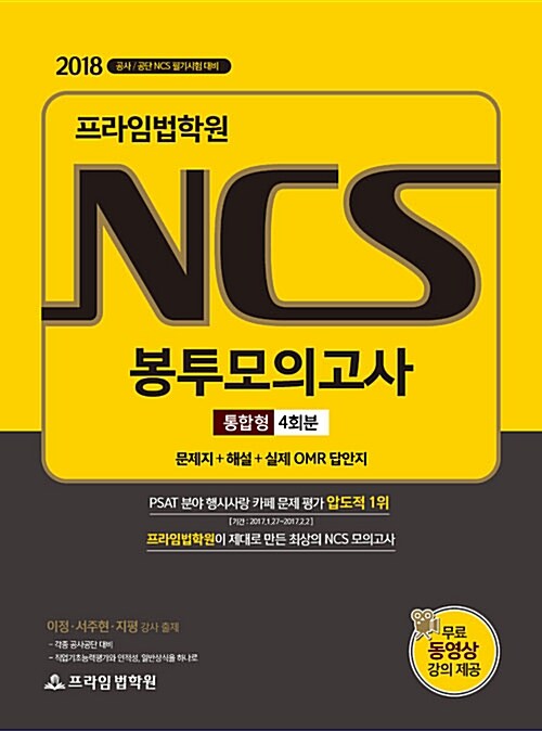 2018 프라임법학원 NCS 봉투모의고사