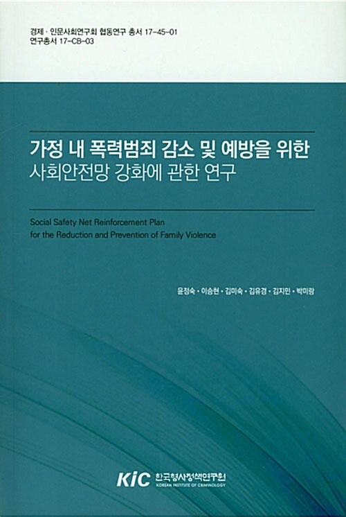 가정 내 폭력범죄 감소 및 예방을 위한 사회안전망 강화에 관한 연구