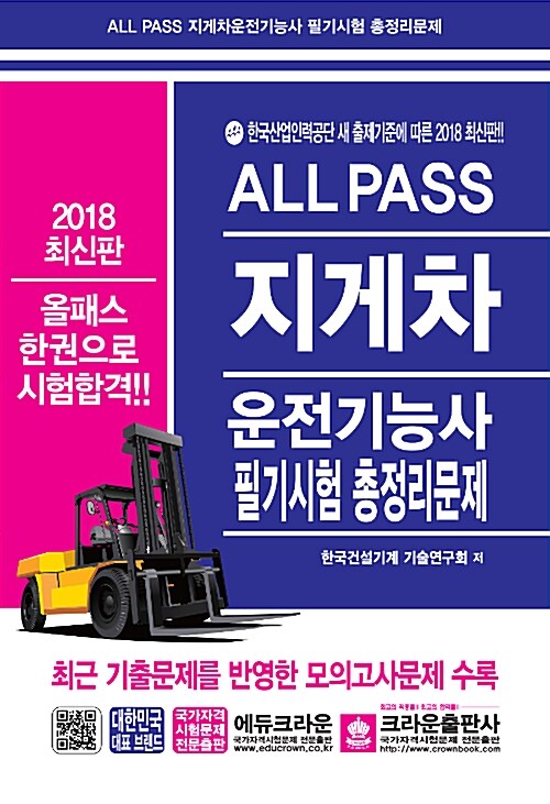 2018 ALL PASS 지게차 운전기능사 필기시험 총정리문제