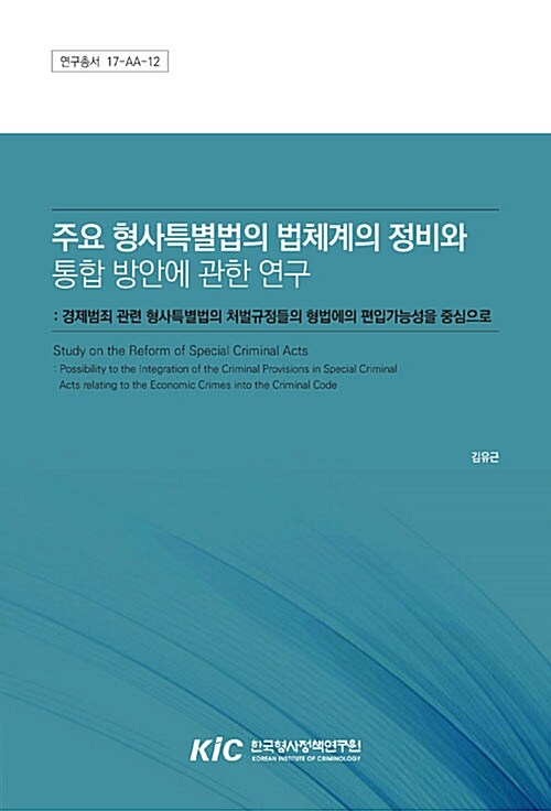 주요 형사특별법의 법체계의 정비와 통합 방안에 관한 연구