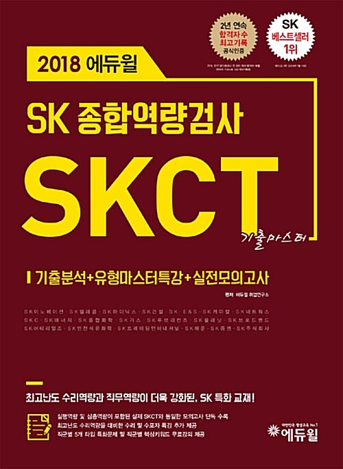 2018 에듀윌 SK 종합역량검사 SKCT 기출마스터
