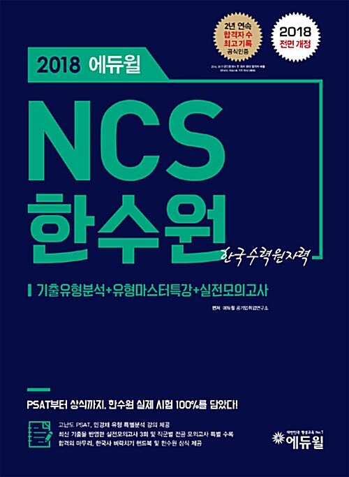 2018 에듀윌 NCS 한국수력원자력