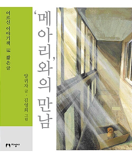 [중고] [큰글자책] ‘메아리’와의 만남