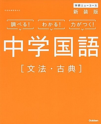 中學國語[文法·古典] 新裝版 (中學ニュ-コ-ス參考書) (單行本, 〔新裝〕)