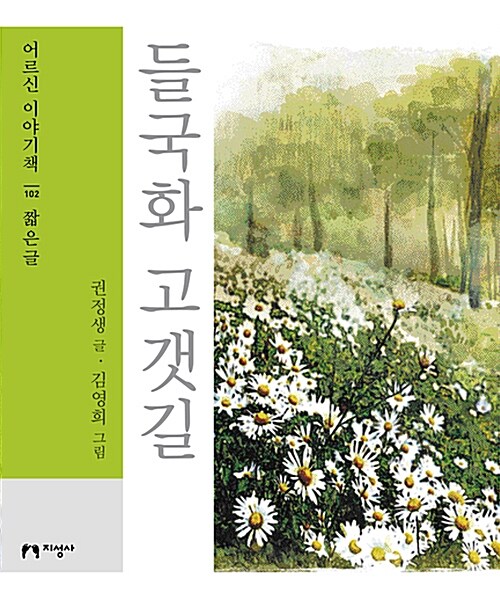 [큰글자책] 들국화 고갯길