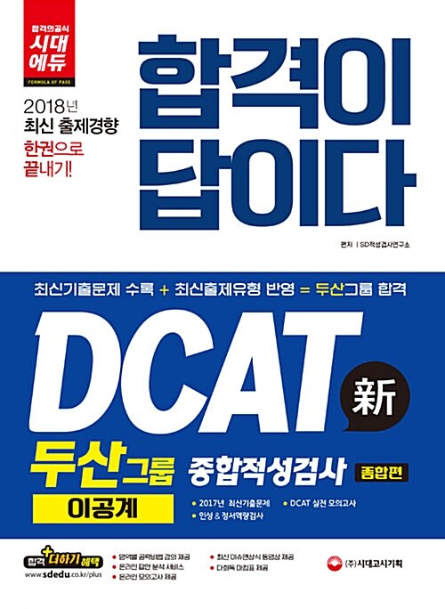 2018 합격이 답이다 DCAT 두산그룹 종합적성검사 이공계