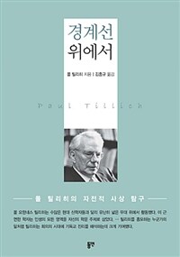 경계선 위에서 :폴 틸리히의 자전적 사상 탐구 