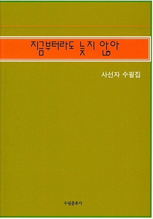 지금부터라도 늦지 않아