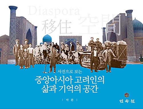 중앙아시아 고려인의 삶과 기억과 공간