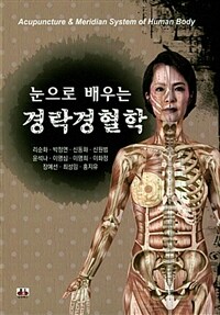 (눈으로 배우는) 경락경혈학 =Acupuncture & meridian system of human body 