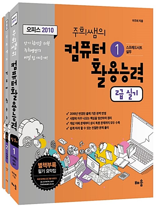 주희쌤의 컴퓨터활용능력 2급 실기 - 전3권